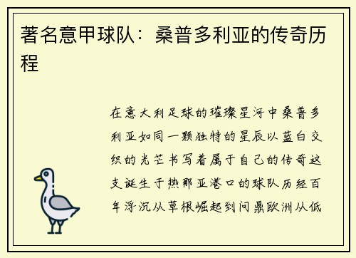 著名意甲球队：桑普多利亚的传奇历程