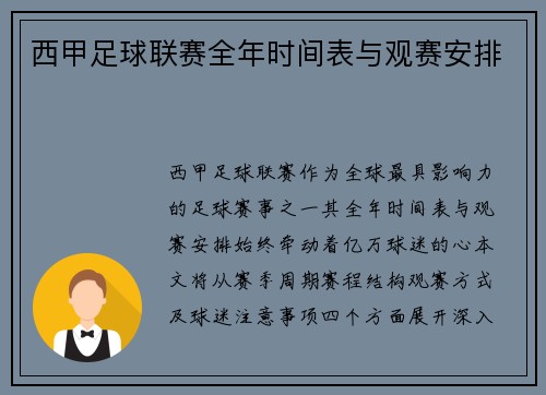西甲足球联赛全年时间表与观赛安排
