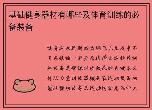 基础健身器材有哪些及体育训练的必备装备