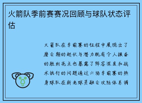 火箭队季前赛赛况回顾与球队状态评估