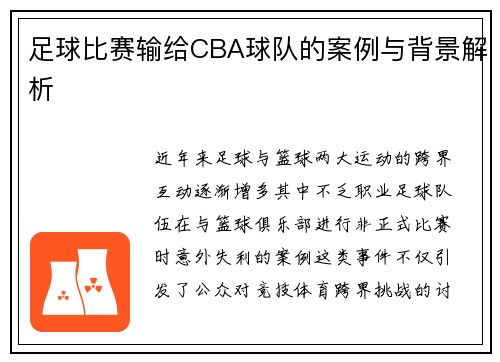 足球比赛输给CBA球队的案例与背景解析