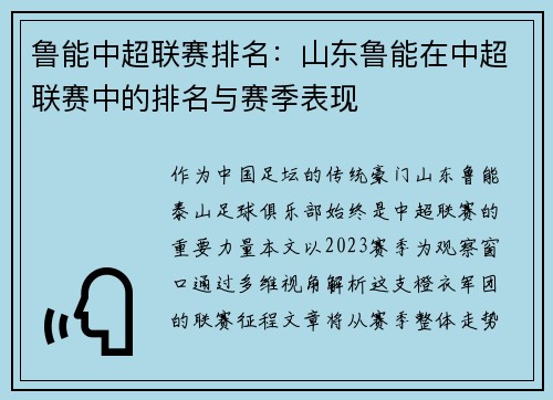 鲁能中超联赛排名：山东鲁能在中超联赛中的排名与赛季表现