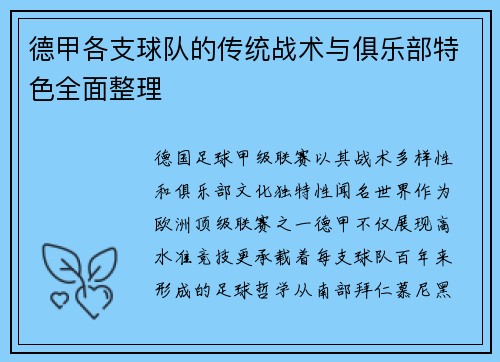 德甲各支球队的传统战术与俱乐部特色全面整理