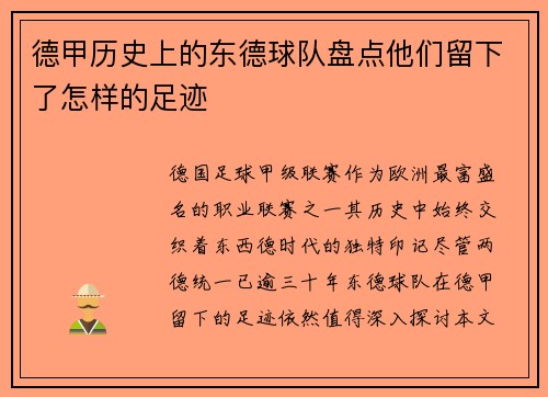 德甲历史上的东德球队盘点他们留下了怎样的足迹
