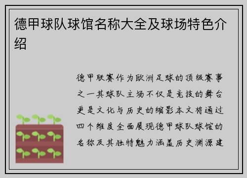 德甲球队球馆名称大全及球场特色介绍