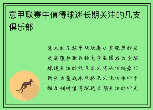 意甲联赛中值得球迷长期关注的几支俱乐部