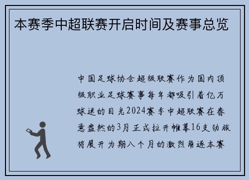 本赛季中超联赛开启时间及赛事总览