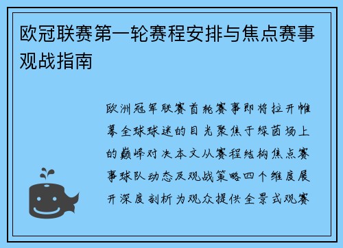 欧冠联赛第一轮赛程安排与焦点赛事观战指南