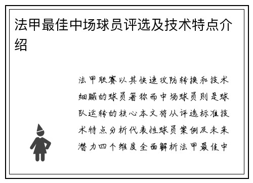 法甲最佳中场球员评选及技术特点介绍