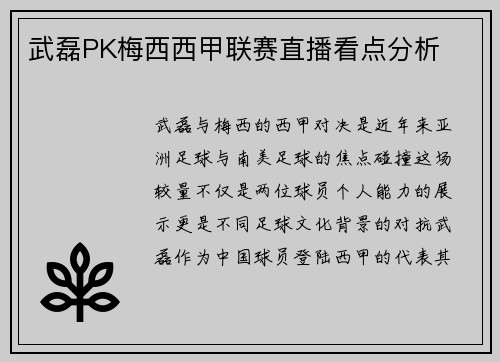 武磊PK梅西西甲联赛直播看点分析