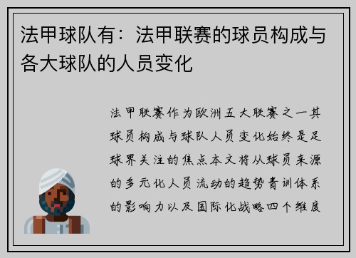 法甲球队有：法甲联赛的球员构成与各大球队的人员变化