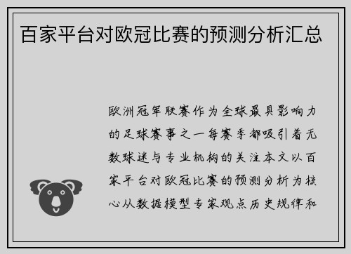 百家平台对欧冠比赛的预测分析汇总