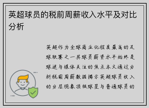 英超球员的税前周薪收入水平及对比分析