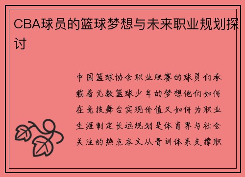 CBA球员的篮球梦想与未来职业规划探讨