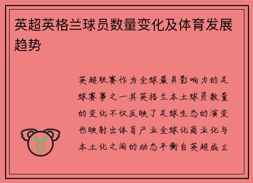 英超英格兰球员数量变化及体育发展趋势