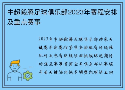 中超毅腾足球俱乐部2023年赛程安排及重点赛事