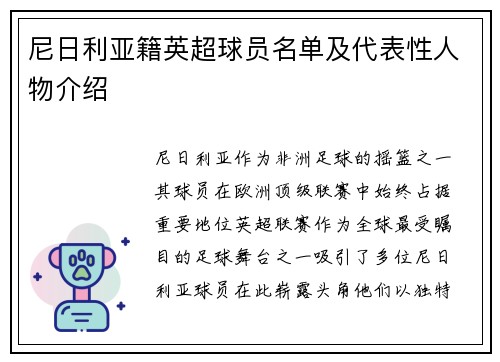 尼日利亚籍英超球员名单及代表性人物介绍