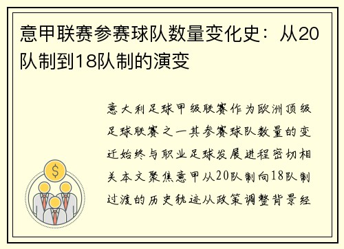 意甲联赛参赛球队数量变化史：从20队制到18队制的演变