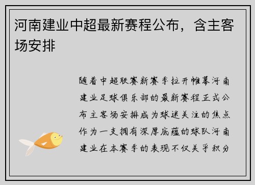 河南建业中超最新赛程公布，含主客场安排
