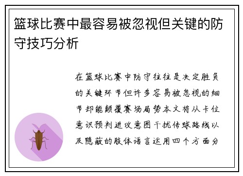 篮球比赛中最容易被忽视但关键的防守技巧分析