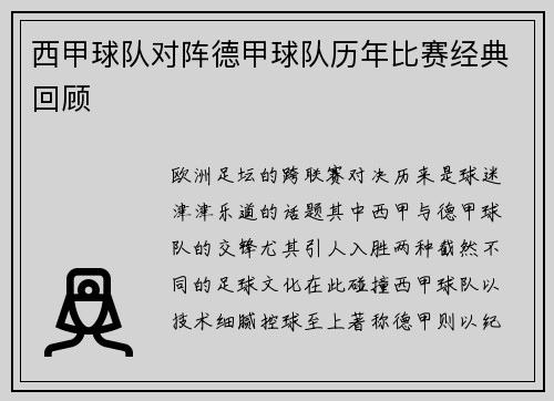西甲球队对阵德甲球队历年比赛经典回顾