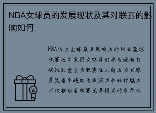 NBA女球员的发展现状及其对联赛的影响如何