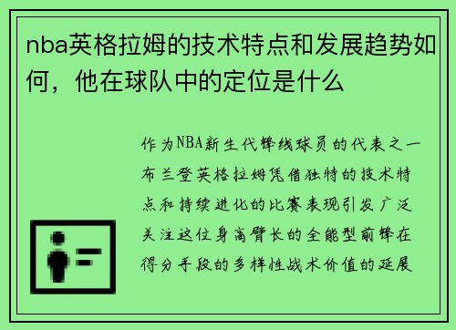 nba英格拉姆的技术特点和发展趋势如何，他在球队中的定位是什么