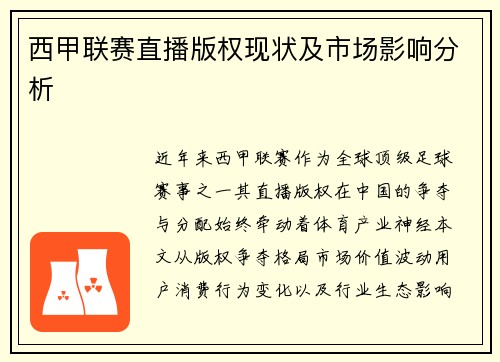 西甲联赛直播版权现状及市场影响分析