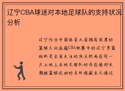 辽宁CBA球迷对本地足球队的支持状况分析