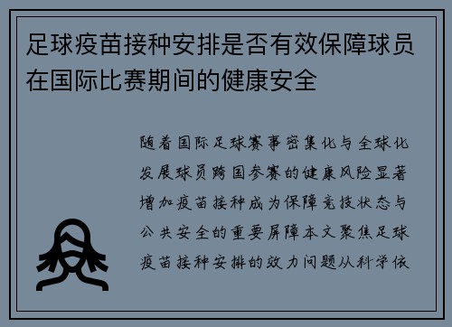 足球疫苗接种安排是否有效保障球员在国际比赛期间的健康安全