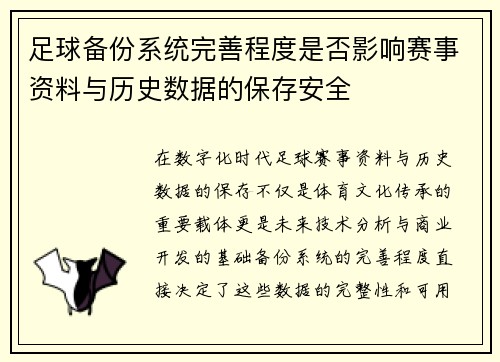 足球备份系统完善程度是否影响赛事资料与历史数据的保存安全