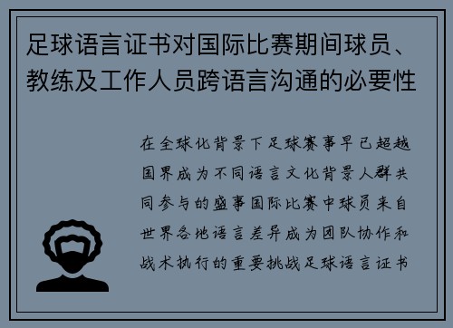 足球语言证书对国际比赛期间球员、教练及工作人员跨语言沟通的必要性