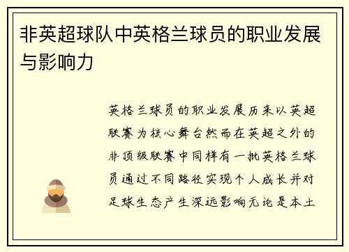 非英超球队中英格兰球员的职业发展与影响力